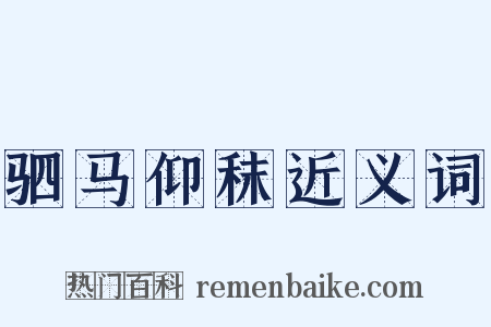 驷马仰秣近义词是什么意思的图片